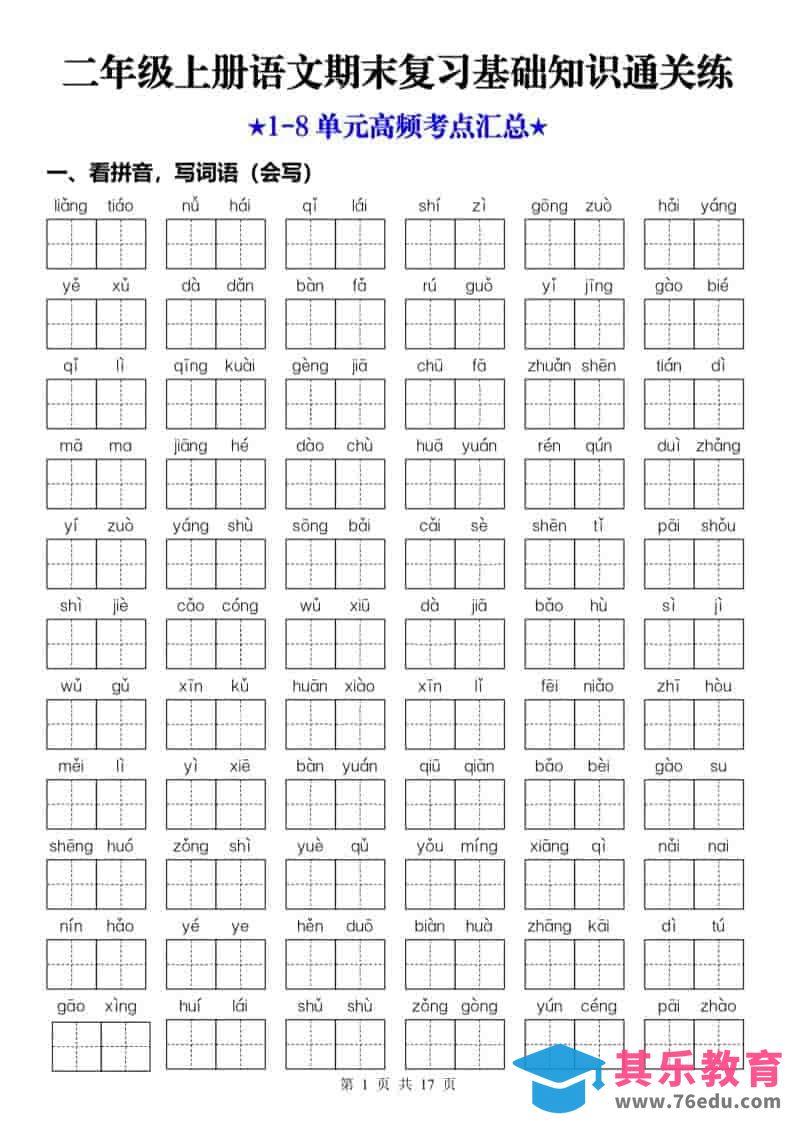 图片[1]-25秋二上语文期末复习1-8单元基础知识通关练（含答案34页）-985文库