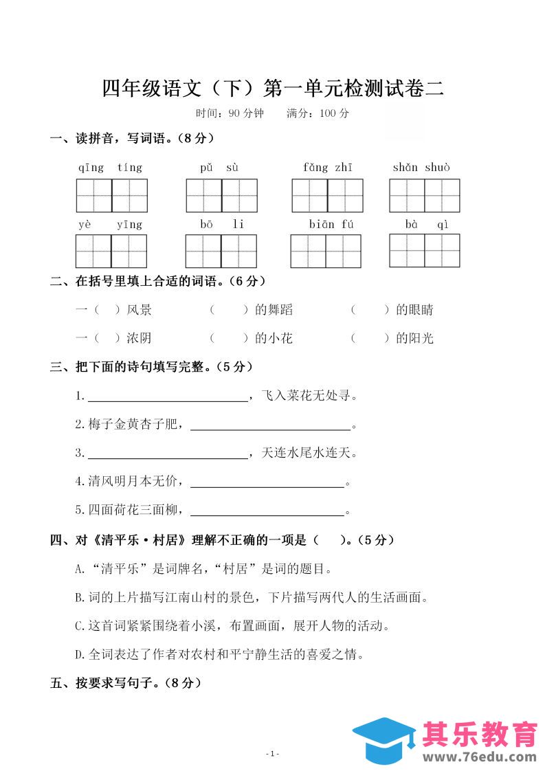 图片[1]-四下语文第一单元检测试卷（二）-985文库