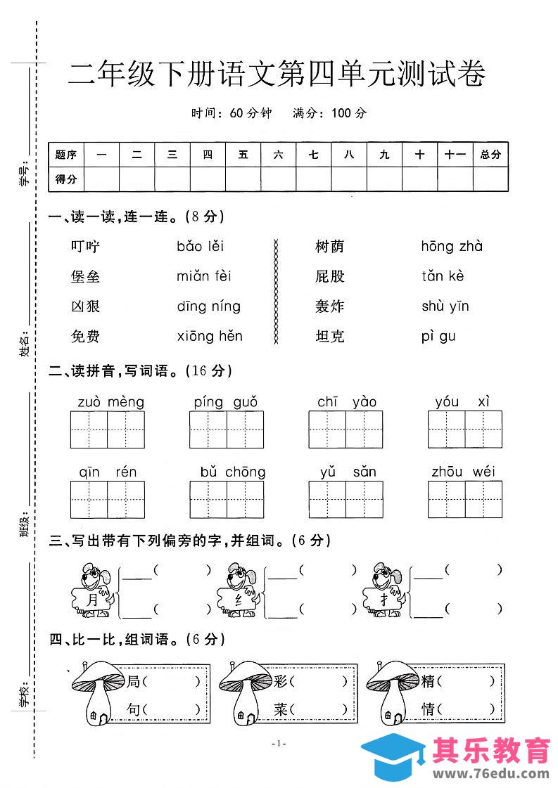 图片[1]-二年级下语文第四单元测试卷_纯图版-985文库