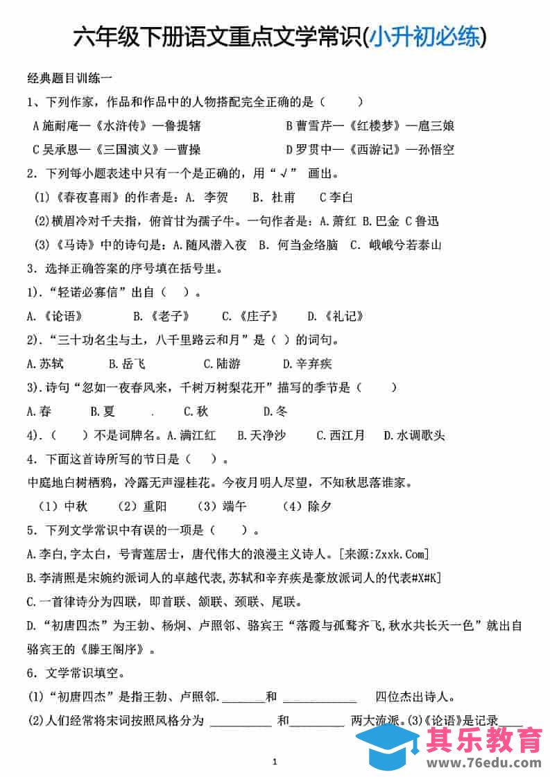六年级下语文重点文学常识专项练习-高考之家