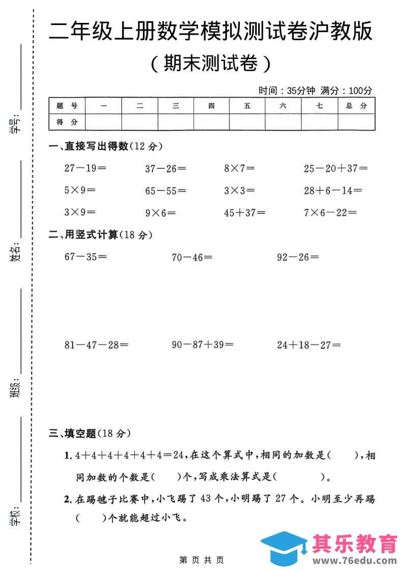 图片[1]-二年级上数学期末模拟测试卷1《沪教版》-985文库