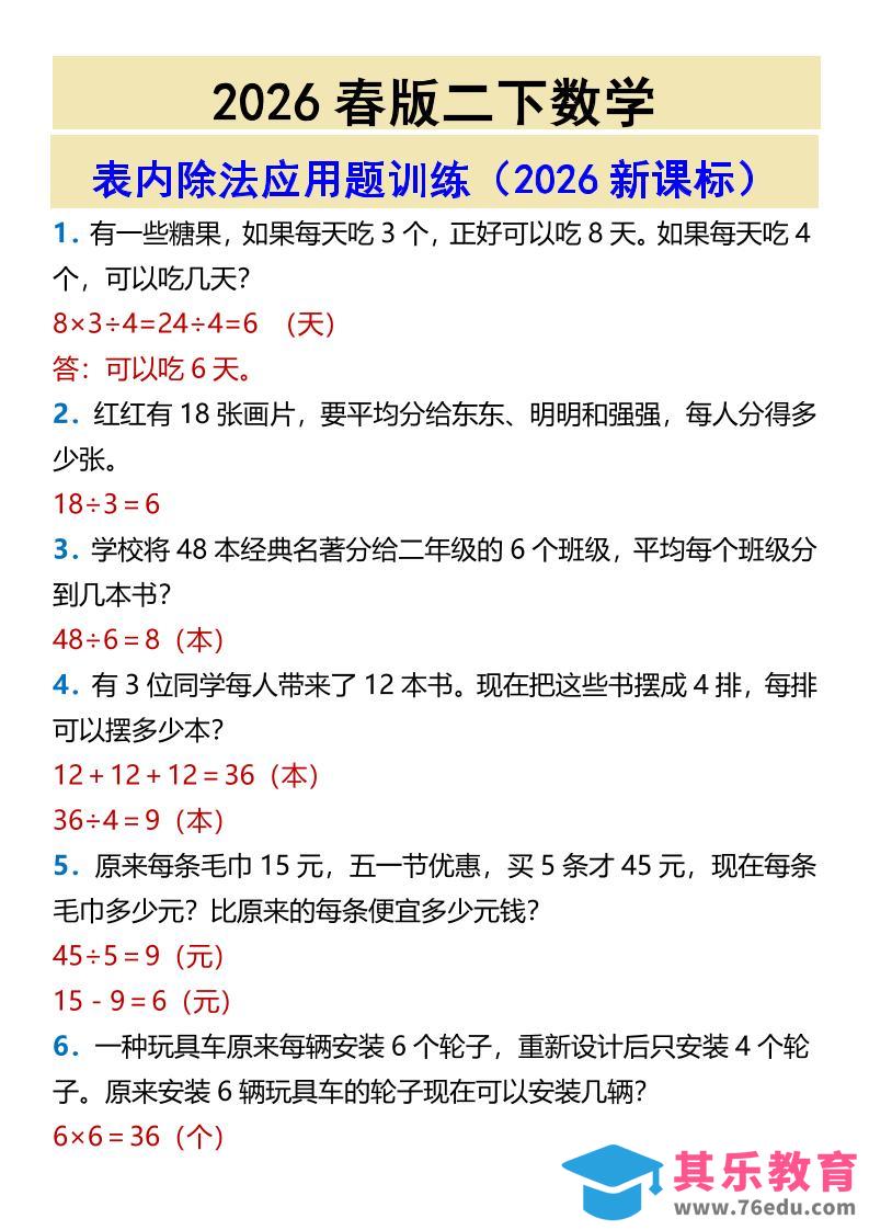 图片[1]-2026春新版二年级下数学表内除法应用题训练-985文库
