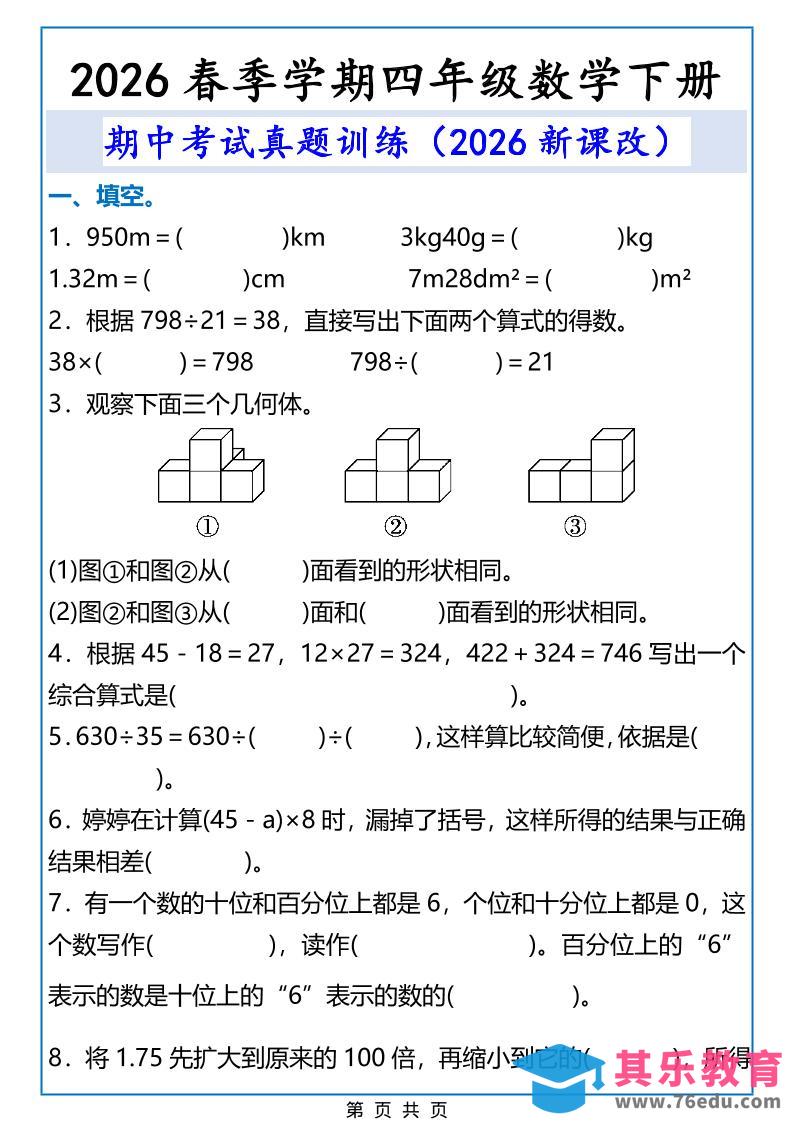 图片[1]-2026春新版四年级下数学期中考试真题训练-985文库