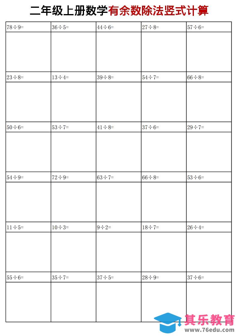 图片[1]-二年级上苏教版数学有余数的除法竖式计算-985文库