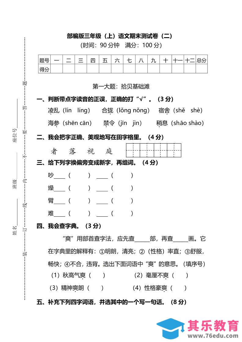 图片[1]-部编版三年级上语文期末测试卷（二）及答案-985文库