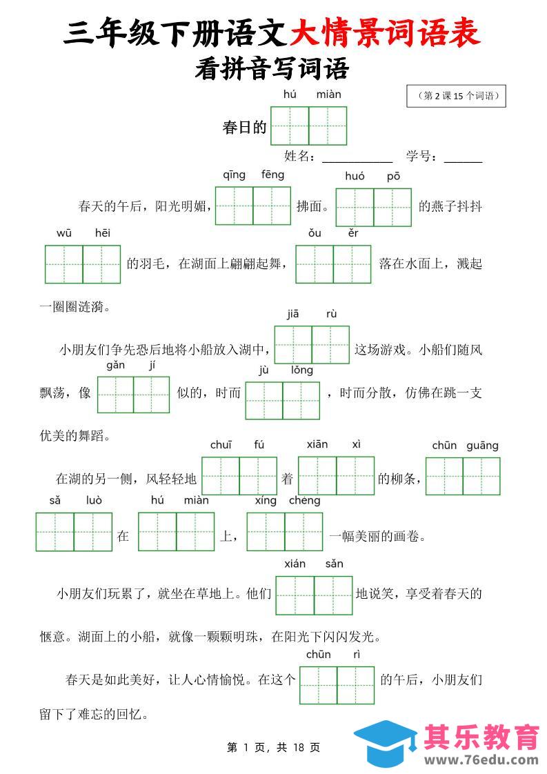图片[1]-三下语文大情境词语表看拼音写词语（18页）-985文库