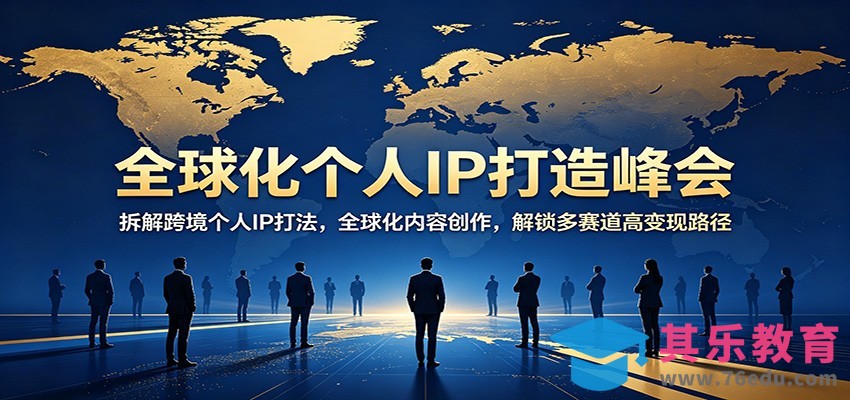 全球化个人IP打造峰会：拆解跨境个人IP打法，全球化内容创作，解锁多赛道高变现路径-第1张图片-我要自学网