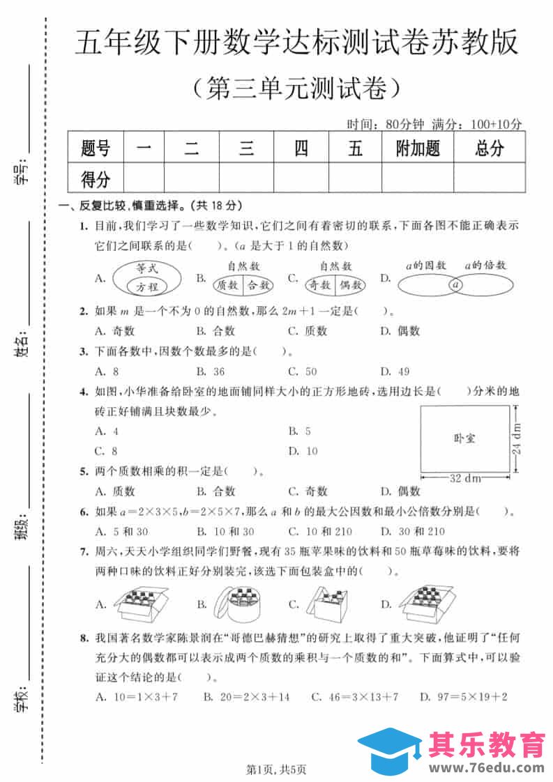 图片[1]-五年级下数学第三单元达标测试卷《苏教版》-985文库