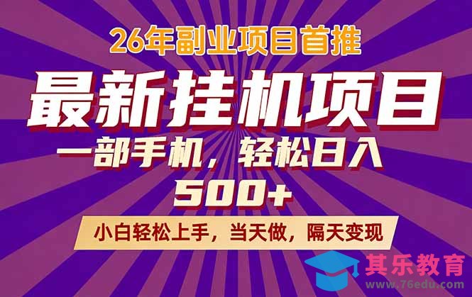 26年最新挂机项目，隔天见收益，一部手机稳定日入500+-第1张图片-我要自学网