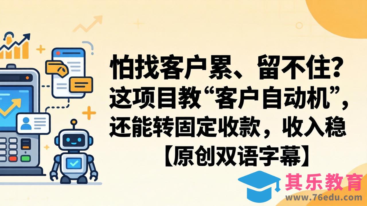 怕找客户累、留不住？这项目教 “客户自动机”，还能转固定收款，收入稳【原创双语字幕】-第1张图片-我要自学网