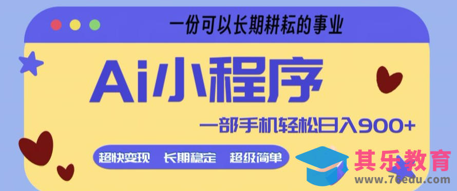 Ai小程序项目，超级简单，5分钟就能学会上手，一部手机轻松日入9张+一份可以长期耕耘的事业【揭秘】-第1张图片-我要自学网