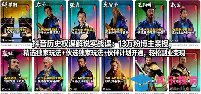 抖音历史权谋解说实战课：13万粉博主亲授，精选独家玩法+伙伴计划开通，轻松副业变现-第1张图片-我要自学网