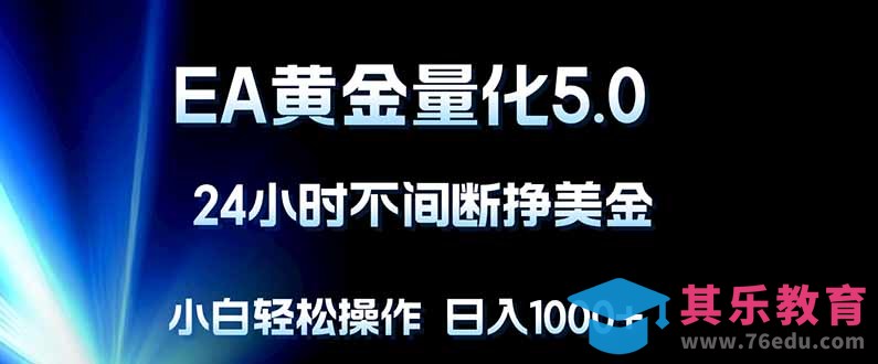 EA黄金量化5.0，24小时不间断挣美金，小白轻松上手，日入1000+-第1张图片-我要自学网