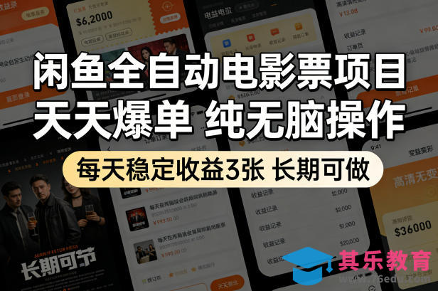 闲鱼全自动电影票项目,天天爆单,纯无脑操作,每天稳定收益3张,长期可做【揭秘】-第1张图片-我要自学网 闲鱼全自动电影票项目,天天爆单,纯无脑操作,每天稳定收益3张,长期可做【揭秘】-第1张图片-我要自学网