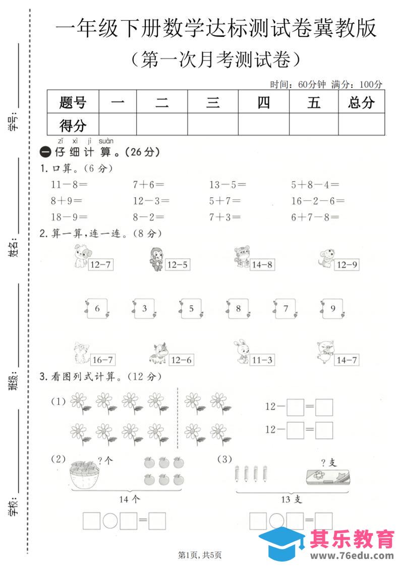 图片[1]-一年级下数学第一次月考达标测试卷《冀教版》-985文库