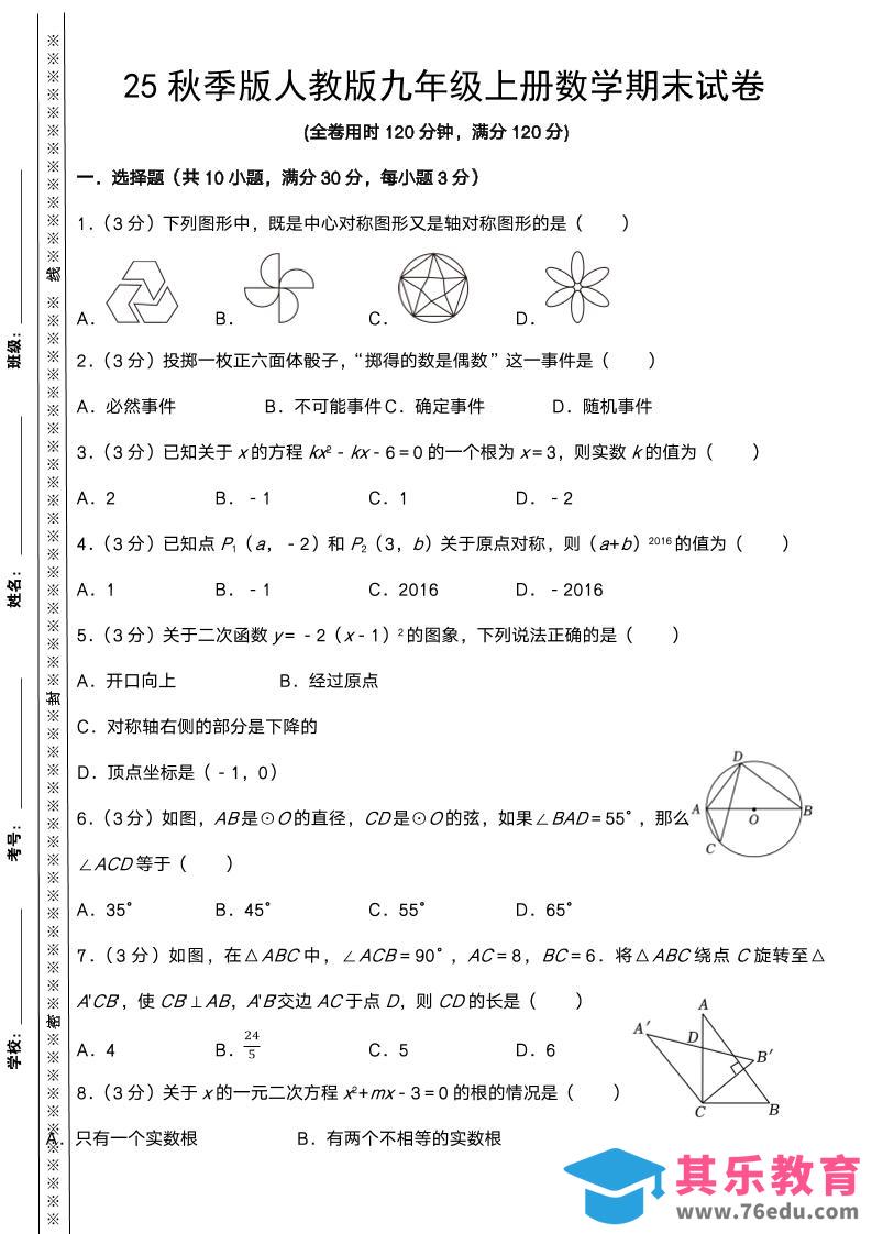 图片[1]-【2025秋新版】人教版九年级上册数学期末试卷-985文库