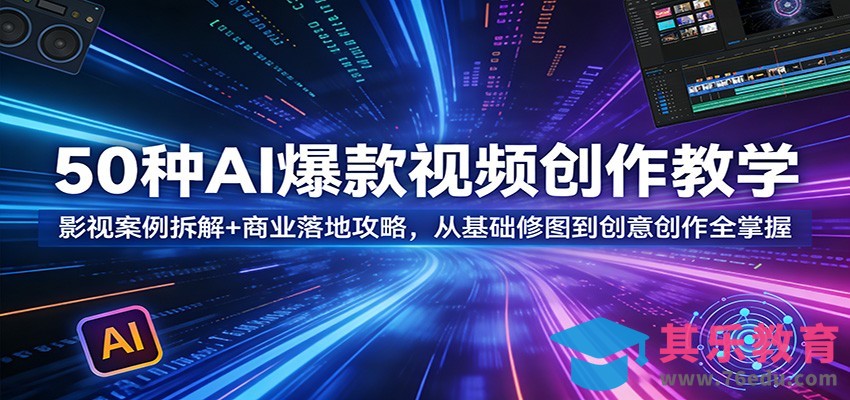 50种AI爆款视频创作教学：影视案例拆解+商业落地攻略，从基础修图到创意创作全掌握-第1张图片-我要自学网