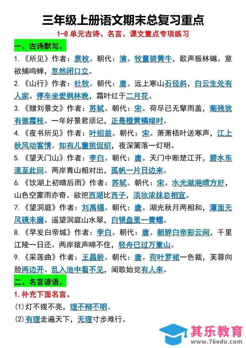 图片[1]-三年级上册语文期末总复习重点1-8单元名言古诗-985文库