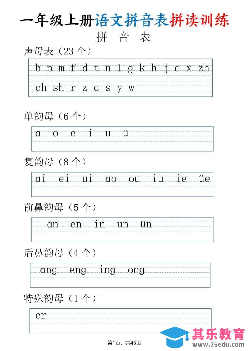 图片[1]-一年级上语文拼读表拼读训练（全46页）-985文库