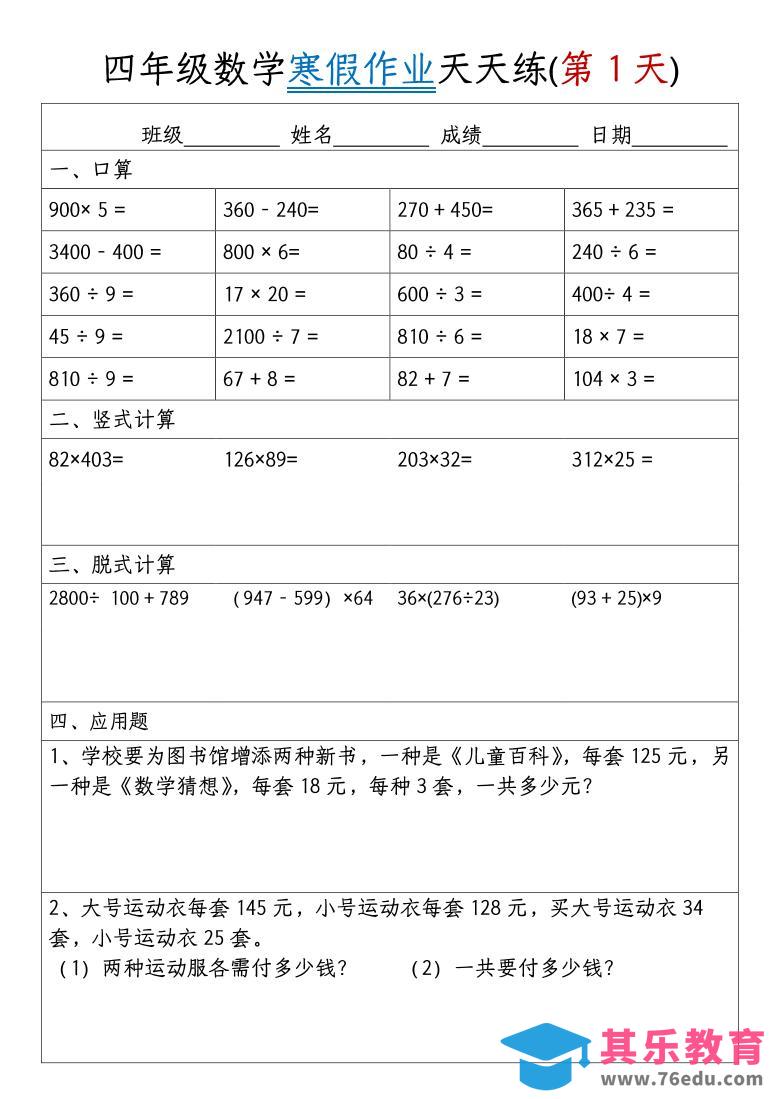 图片[1]-四年级上数学寒假作业天天练30天-985文库