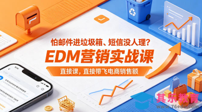 怕邮件进垃圾箱、短信没人理？EDM营销实战课，直接带飞电商销售额【原创双语字幕】-第1张图片-我要自学网
