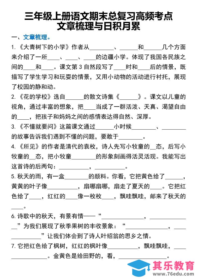 图片[1]-三年级上册语文期末总复习高频考点文章梳理与日积月累-985文库