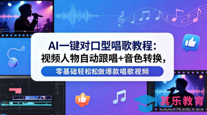 AI一键对口型唱歌教程：视频人物自动跟唱+音色转换，零基础轻松做爆款唱歌视频-第1张图片-我要自学网