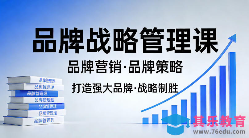 打造强大的品牌!品牌战略管理课,品牌营销,品牌策略-第1张图片-我要自学网 打造强大的品牌!品牌战略管理课,品牌营销,品牌策略-第1张图片-我要自学网