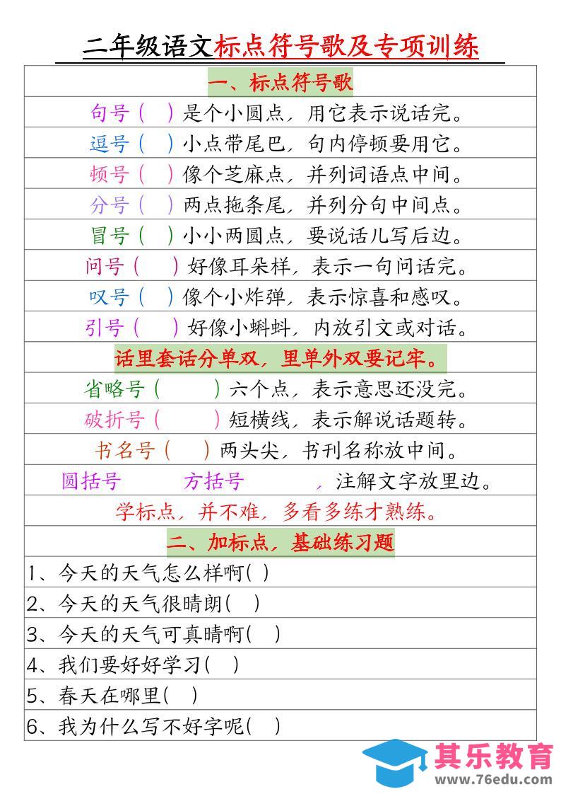 图片[1]-二年级下册语文标点符号歌及专项训练（4页）-985文库