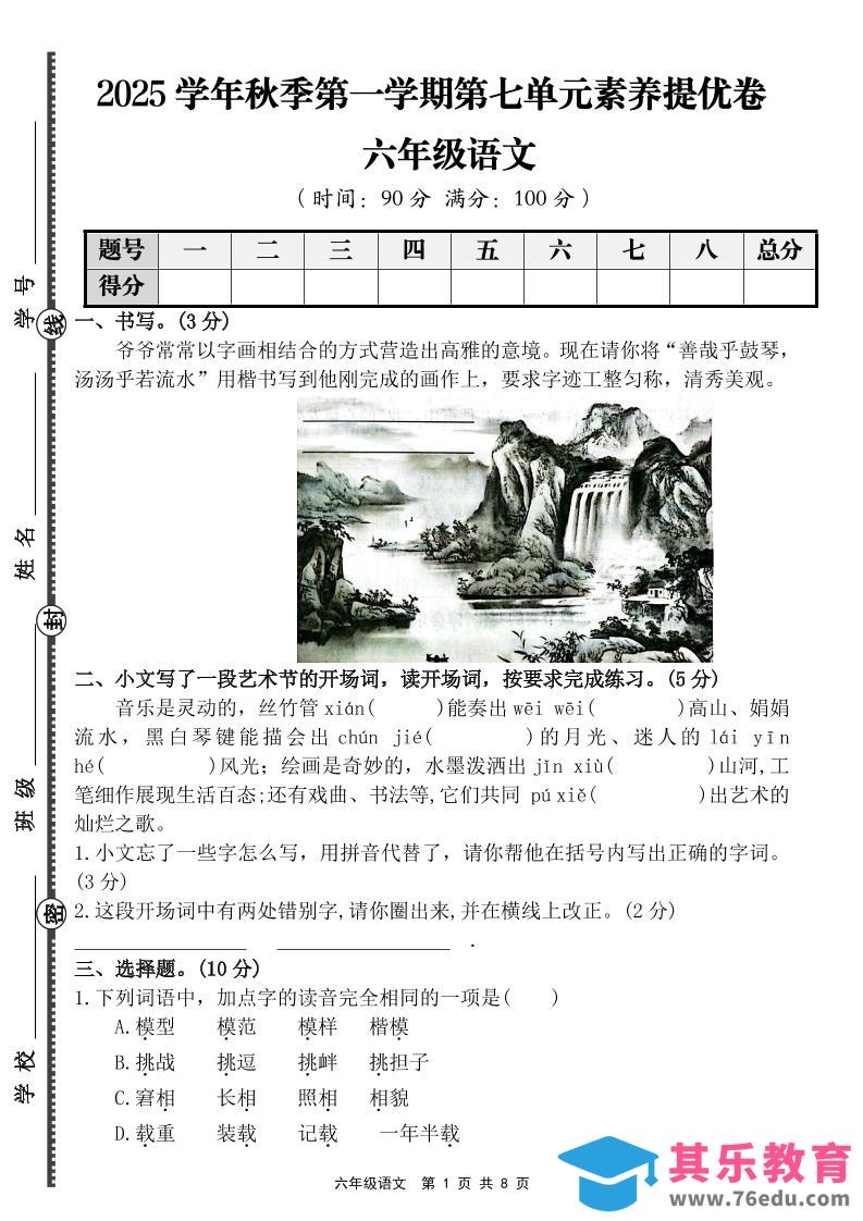 图片[1]-六上语文第七单元素养提优卷（含答案）-985文库