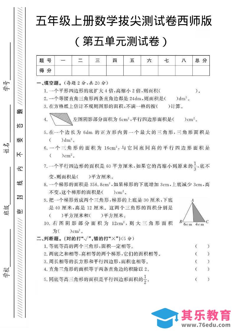图片[1]-五年级上数学第五单元测试卷2《西师版》-985文库