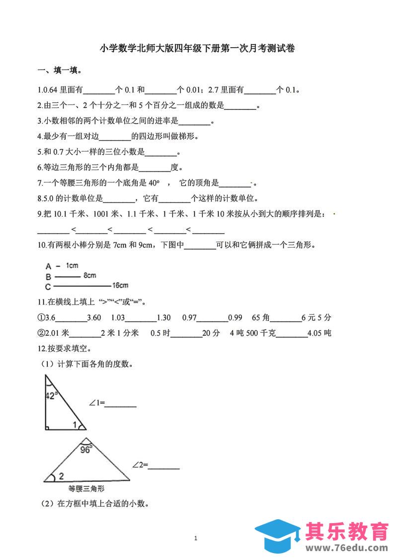 图片[1]-四年级下册数学北师版第一次阶段性月考，含答案-985文库