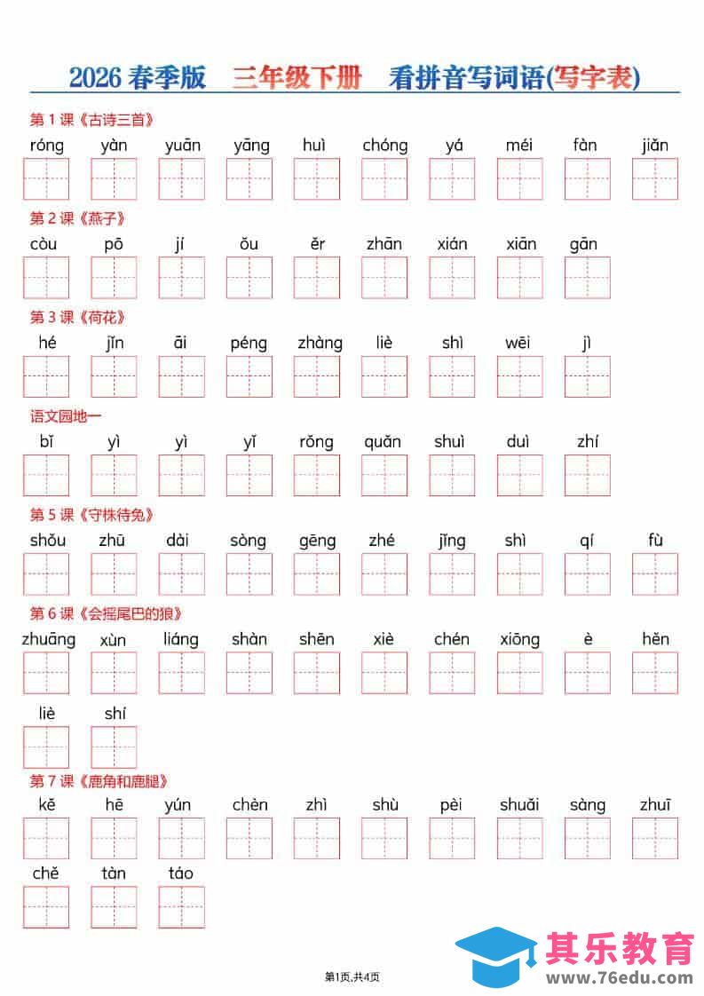 图片[1]-三年级下语文看拼音写词语—写字表-985文库