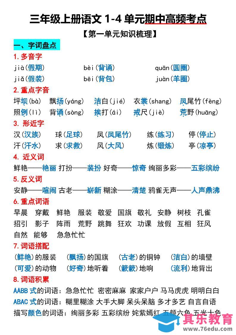 图片[1]-三年级上册语文1-4单元期中高频考点梳理-985文库