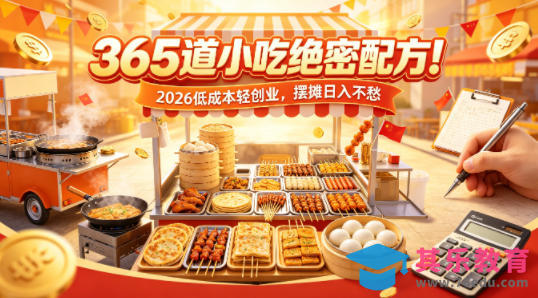 365道小吃绝密配方！2026低成本轻创业，摆摊日入不愁-第1张图片-我要自学网
