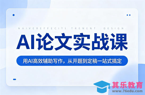 AI论文实战课：用AI高效辅助写作，从开题到定稿一站式搞定-第1张图片-我要自学网
