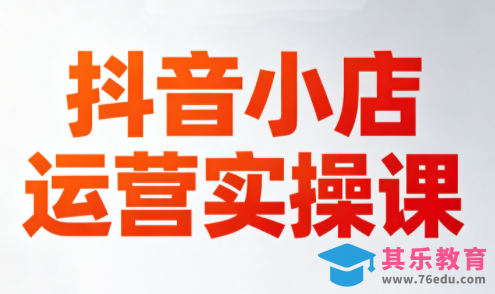 李老师·抖音小店运营实操课(更新2026)-第1张图片-我要自学网