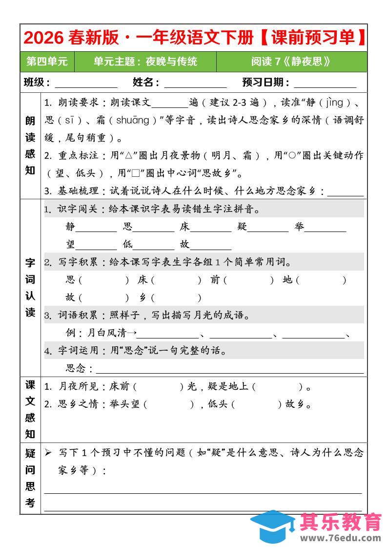 图片[1]-一年级下语文26春第四单元课前预习单-985文库