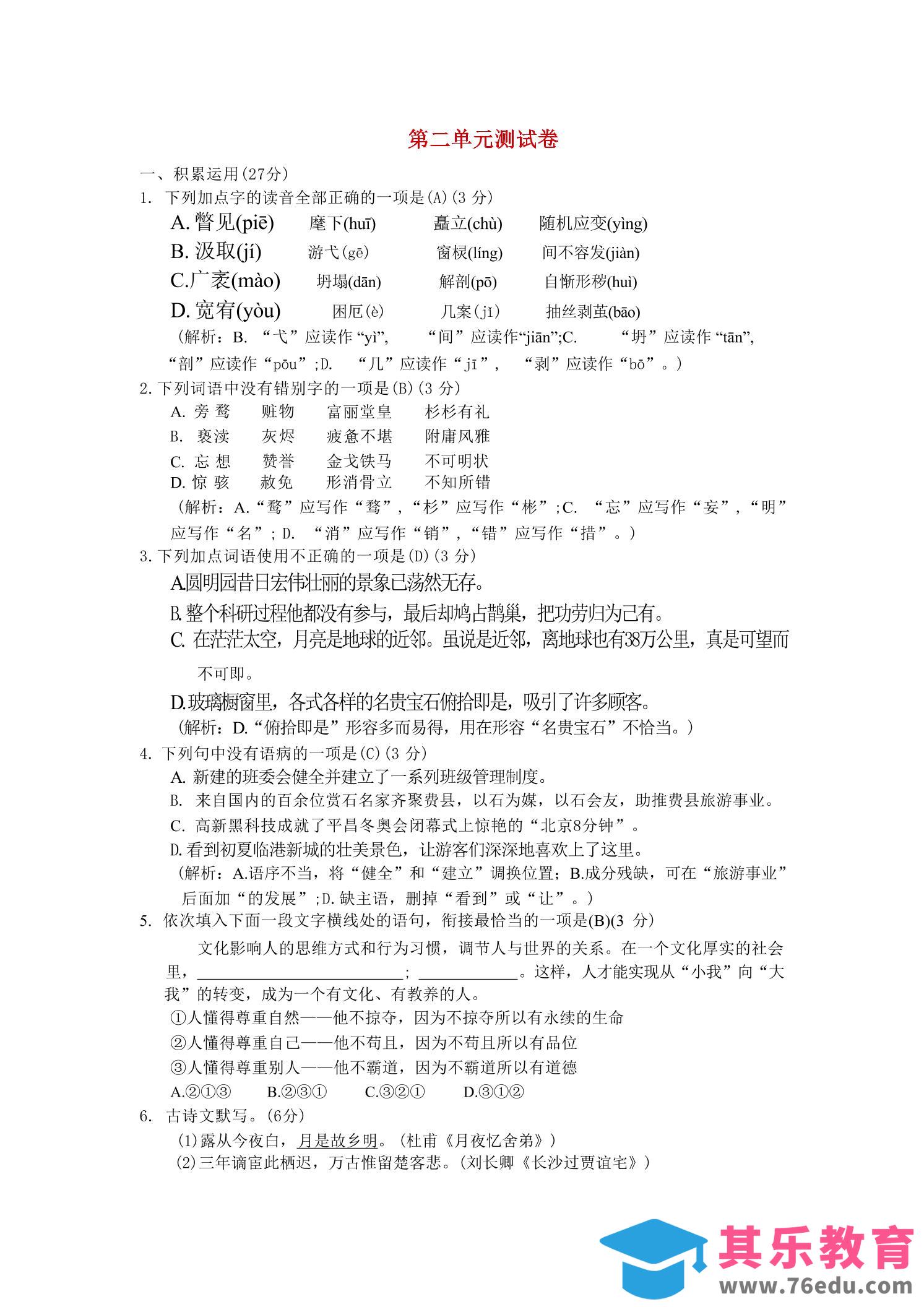 图片[1]-九年级上语文第二单元综合测试卷-985文库