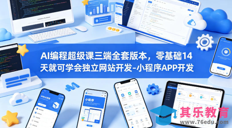 AI编程超级课三端全套版本，零基础14天就可学会独立网站开发-小程序APP开发-第1张图片-我要自学网