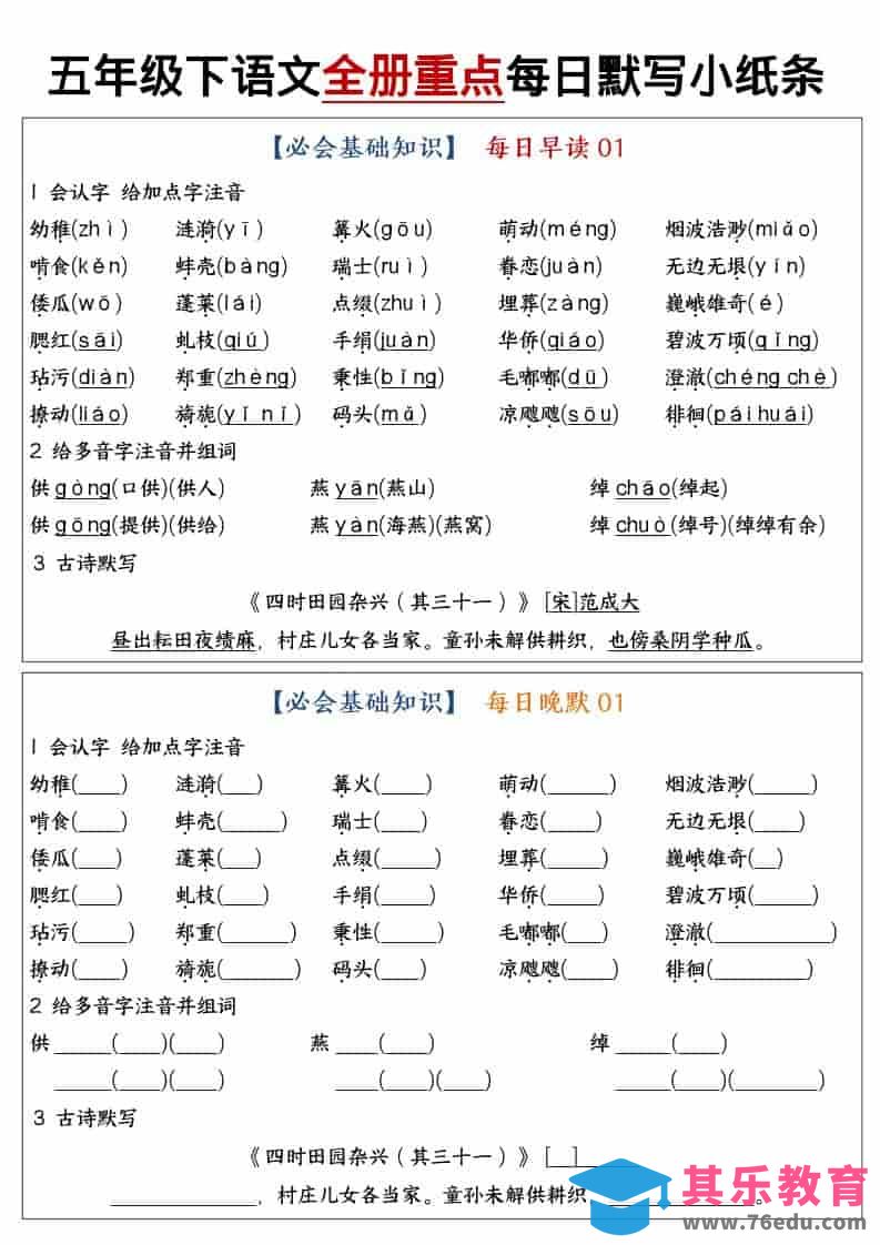 图片[1]-五年级下语文全册重点知识点每日默写小纸条1-985文库
