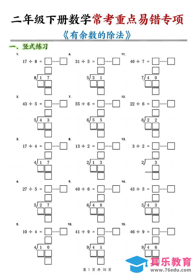 图片[1]-二年级下数学《有余数的除法》常考重点易错专项-985文库