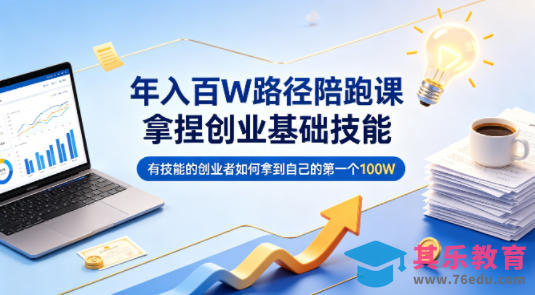年入百W路径陪跑课，拿捏创业基础技能，有技能的创业者如何拿到自己的第一个100W-第1张图片-我要自学网