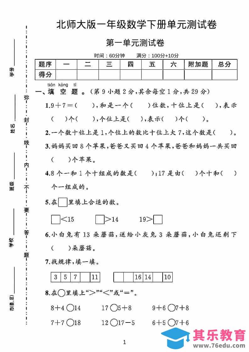 图片[1]-一年级下数学第一单元测试卷《北师版》-985文库