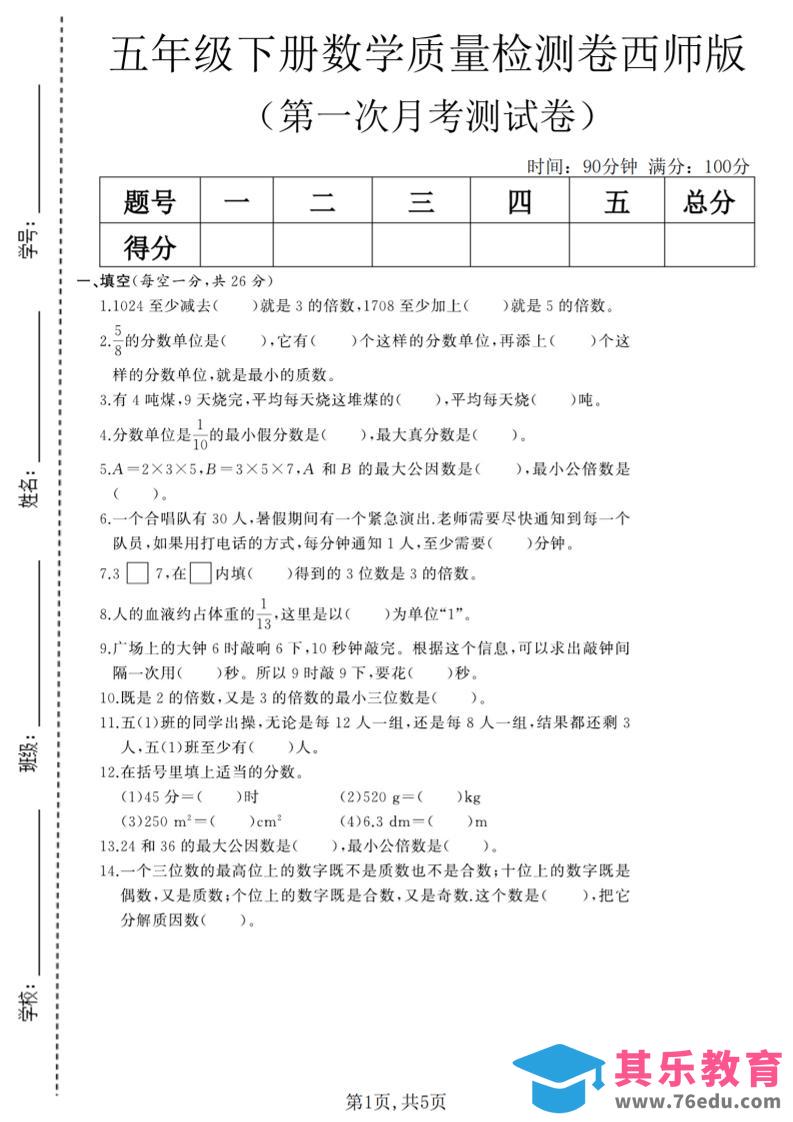 图片[1]-五年级下数学第一次月考质量检测卷《西师版》(2)-985文库