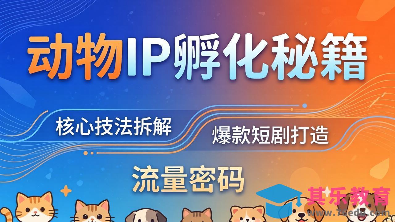 动物IP孵化全套秘籍，三大核心技法拆解，打造爆款萌宠短剧，轻松拿捏赛道流量密码-第1张图片-我要自学网