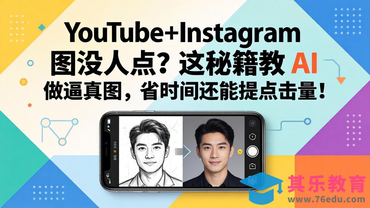 YouTube+Instagram图没人点？这秘籍教 AI 做逼真图，省时间还能提点击量-第1张图片-我要自学网