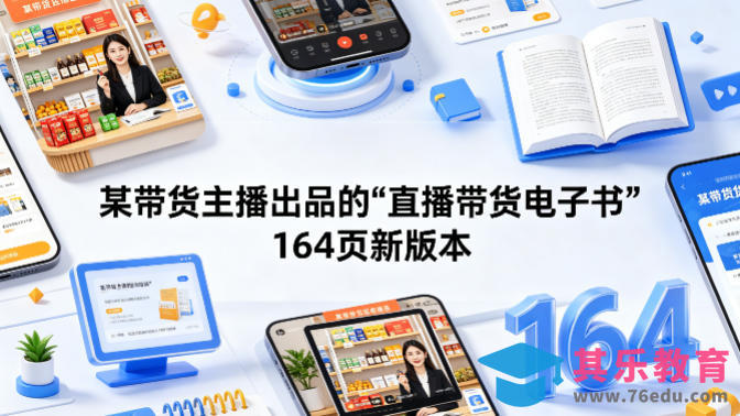 某带货主播出品的《直播带货电子书》164页新版本-第1张图片-我要自学网