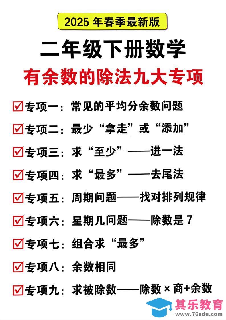 图片[1]-二下数学有余数的除法九大专项（21页）-985文库