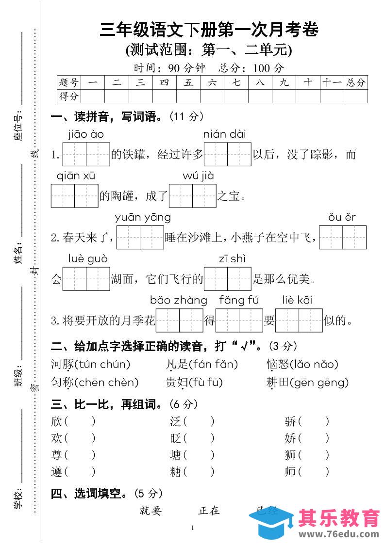 图片[1]-三下语文第一次月考试卷（4页）-985文库